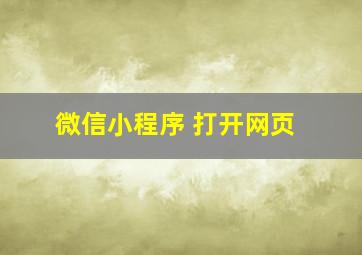 微信小程序 打开网页